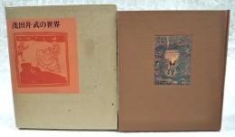 茂田井武の世界