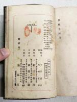 西鶴文粹　（縮字印刷）