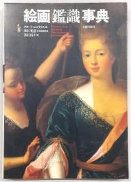 絵画鑑識事典