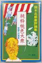 純粋桃色大衆 : 空想への迷走 鈴木志郎康評論集