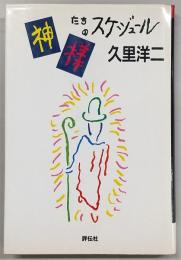 神様たちのスケジュール : 久里洋二のミニミニ夢劇場