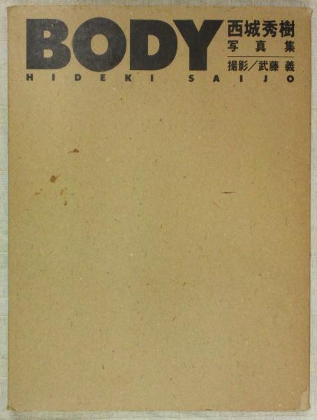BODY 西城秀樹写真集(武藤義(撮影)) / 古本、中古本、古書籍の