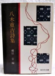 八木重吉詩集