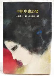 中原中也詩集