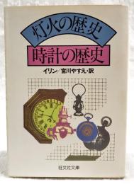 灯火の歴史・時計の歴史