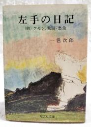 左手の日記 : 他2編