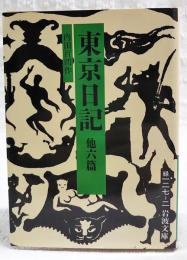 東京日記 : 他六篇