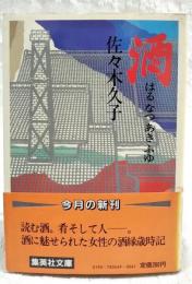 酒 : はる・なつ・あき・ふゆ