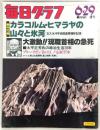 毎日グラフ　1980年6月29日号　特写：カラコルム・ヒマラヤの山々と氷河(五大氷河学術踏査隊撮影記録)…ほか
