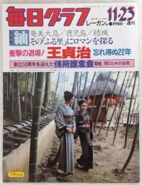 毎日グラフ　1980年11月25日号　大特集：紬　奄美大島/鹿児島/結城：その「ふる里」にロマンを探る…ほか