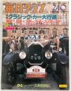 毎日グラフ　1980年2月10日号　特集：クラシック・カー大行進　パリ‐ドーヴィル間ラリー…ほか