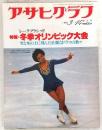 アサヒグラフ　1980年3月14日増大号　特報：レークプラシッド冬季オリンピック大会