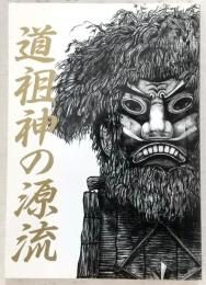 道祖神の源流