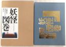 妖怪図巻