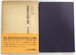 筑前愛宕山瓦経の研究