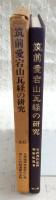 筑前愛宕山瓦経の研究