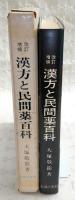 漢方と民間薬百科