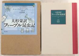 ファーブル昆虫記