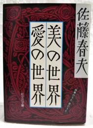 美の世界・愛の世界 : 四季のうた恋のうた