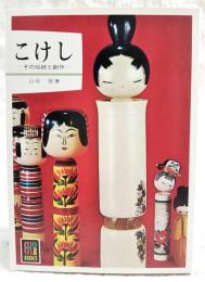 こけし : その伝統と創作