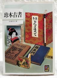 珍本古書