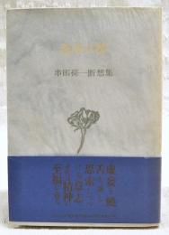 薔薇の棘 : 串田孫一断想集
