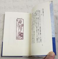 薔薇の棘 : 串田孫一断想集