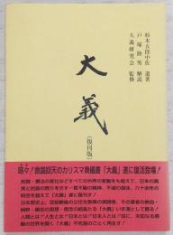 大義 : 軍神杉本五郎中佐遺著