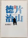 評伝片山徳治