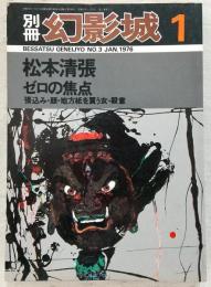 別冊・幻影城　1976年1月号　松本清張＝ゼロの焦点・張込み・顔・他
