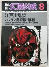 別冊・幻影城　1976年8月号　江戸川乱歩＝パノラマ島奇談・陰獣・他