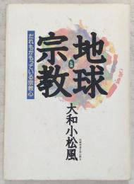「地球宗教」私論 : だれもがもっている宗教心