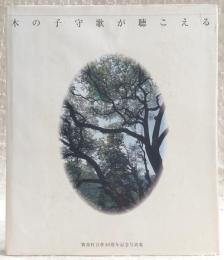 木の子守歌が聴こえる：物部村合併40周年記念写真集　(高知県)