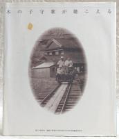 木の子守歌が聴こえる：物部村合併40周年記念写真集　(高知県)