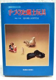 手づくりと郷土玩具