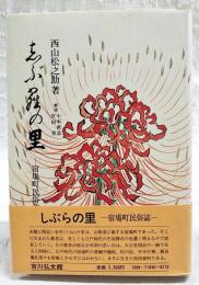 しぶらの里 : 宿場町民俗誌