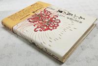 しぶらの里 : 宿場町民俗誌