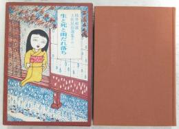 生と死と雨だれ落ち