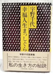 幸福人生まっしぐら