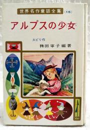 アルプスの少女