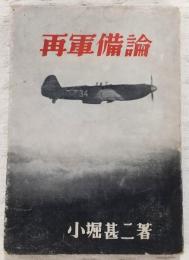 再軍備論 : 再軍備の必要とありかた