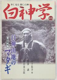 白神学 : 歩く見る聞く白神