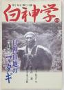 白神学 : 歩く見る聞く白神