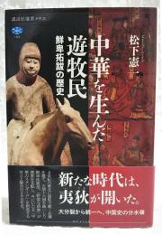 中華を生んだ遊牧民