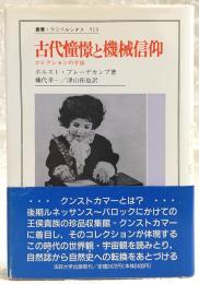 古代憧憬と機械信仰 : コレクションの宇宙