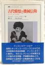 古代憧憬と機械信仰 : コレクションの宇宙