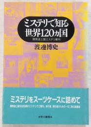 ミステリで知る世界120カ国 : 開発途上国ミステリ案内