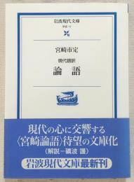 論語 : 現代語訳