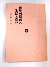 田川英造氏の生活と意見　(とんちゃん創業20周年記念出版)