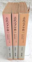 古代ユダヤ教　上・中・下巻　全3巻揃い　<岩波文庫>